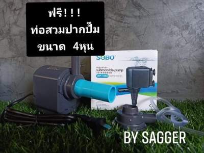 SOBO WP-1650. 1500L/H. ฟรี!!! ท่อสวมปากปั๊ม ขนาด4หุน    ปั๊มสำหรับทำระบบกรองตู้ปลา,บ่อปลา , ทำน้ำพุ