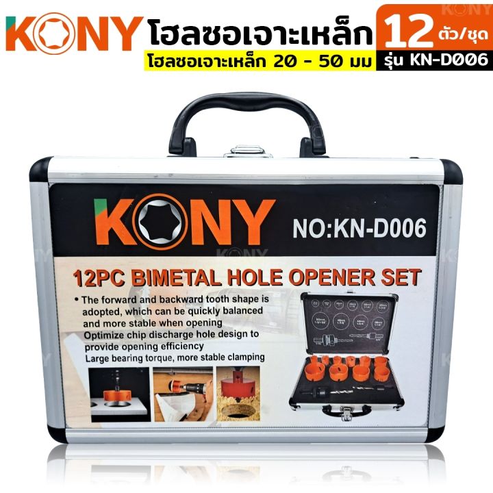 kony-โฮลซอเจาะเหล็ก-โฮลซอเจาะเหล็ก-20-50-มม-nbsp-12-ชิ้น-ชุด-รุ่น-kn-d006