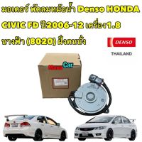 มอเตอร์ พัดลมหม้อน้ำ Denso ซีวิค FD ปี2006-12 เครื่อง1.8 นางฟ้า (8020) ฮอนด้า เดนโซ่ แท้ ฝั่งคนนั่ง