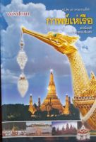 หนังสือมือสอง กาพย์เห่เรือ พระนิพนธ์ เจ้าฟ้าธรรมธิเบศร