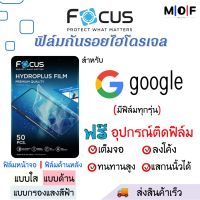 Focus ฟิล์มกันรอยไฮโดรเจล Google Pixel (มีฟิล์มทุกรุ่น) เต็มจอ ฟรี!ชุดติดฟิล์มครบเซ็ท สินค้าพร้อมส่ง ฟิล์มGoogle ฟิล์มกันรอย ฟิล์มFocus ฟิล์มPixel Google Pixel6 Pixel6Pro Pixel5a Pixel5 Pixel4a Pixel4XL Pixel3a Pixel3 Pixel3XL Pixel2 Pixel2XL,Pixel7