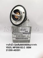 วาล์วน้ำ​ นิสสันNAVARAนาว่าร่า​YD25, NP300 82.C OEM