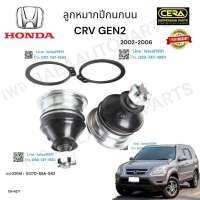 ลูกหมากปีกนกบน crv. gen 2 ปี 2002-2006 BRAND. CERA OEM: 51270- S9A - 982 CB. - 6271 รับประกันคุณภาพผ่าน 100,000 กิโลเมตร