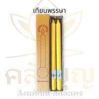 เทียนพรรษา เทียนเหลือง กล่องคู่ 99 บาท สุดคุ้ม ถวายวันเข้าพรรษา