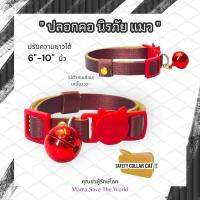 ปลอกคอแมว ลายผ้าไหมไทย ปรับได้ 6-10" นิ้ว ปลอกคอ HandMade สายหนังPU (สีน้ำตาลแดง)Red-Brown ปลอกคอนิรภัยแมว สำหรับสัตว์เลี้ยง by Mama Save The World ??