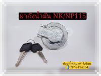 ?ฝาถังน้ำมันอีซูซุ
NKR115/NPR120/NLR130/NLR/NMR/NMR175/
NPR150 สีเงิน พร้อมกุญแจ2ดอก