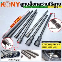 KONY ลูกบล็อกแบบดูดหัวน็อต ลูกบล็อกสว่านไร้สาย ยาว 150MM มีให้เลือก 7 ขนาด