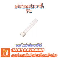 อะไหล่หลอดยูวี uv 4ขั้ว 24w