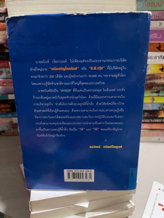 ธนินทร์-เจียรวนนท์-โดย-ธนวัฒน์-ย์-หนังสือมือสอง-ใหม่