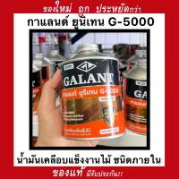 กาแลนท์ ยูรีเทน G-5000 สำหรับภายใน