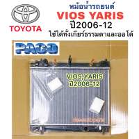 หม้อน้ำ PACO โตโยต้า วีออส ยารีส ปี2006-2012 หม้อน้ำรถยนต์ TOYOTA VIOS YARIS รุ่น 2