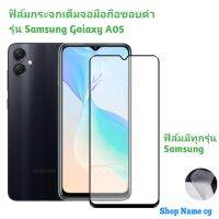 .ฟิล์มกระจกเต็มจอมือถือขอบดำ รุ่น Samsung Gaiaxy A05 A05S ฟิล์มมีทุกรุ่นนะคะ Samsung