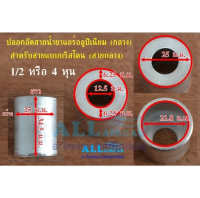 ปลอกอัดสาย น้ำยาแอร์ อลูปิเนียม (กลาง) R134a สำหรับสายแบบบริสโตนสายกลาง 1/2 หรือ 4 หุน (แพ็ค 5ชิ้น)