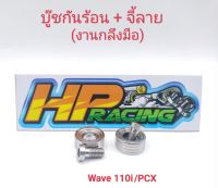 น๊อตฝาครอบท่อ+บูทกันร้อน+จี้ลาย (งานกลึงมือ) Wave-110i/PCX(1ชุดมี2ชิ้น)