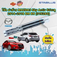 โช๊ค ฝาท้าย ได้ 2ต้น MAZDA3 Sky Activ HB 5ประตู 2014-2018 BM BN STABILUS [315280] แท้ ประกัน 6เดือน