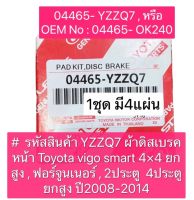 ผ้าเบรคหน้า TOYOTA VIGO SMART 4X4 ยกสูง REVO 4X4 FORTUNER ปี 2008-2010 4X2 / 4X4 ผ้าเบรคใหญ่ รหัส (04465-YZZQ7) แท้เบิกศูนย์