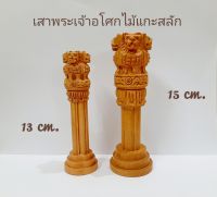 เสาพระเจ้าอโศกไม้แกะสลัก Wooden Ashoka Pillar ขนาดสูง 13 cm. และสูง 15 cm.