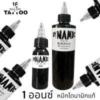 หมึกสัก ไดนามิก DYNAMIC [BLK] ขนาด 1ออนซ์ แท้ [แบ่งจากขวด8ออนซ์] &amp;lt;สินค้าพร้อมส่งทุกวัน&amp;gt; หมึกสักสีดำ หมึกสัก