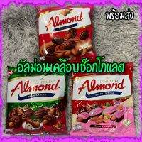 อัลม่อนเคลือบช็อกโกแลต United Almond มีให้เลือกสามรส อร่อย หวานมัน ถูกใจ(สินค้าพร้อมส่ง ส่งไว)