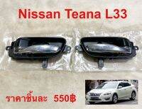 มือเปิดประตูด้านใน Nissan Teana L33 ราคาต่อชิ้น 550฿