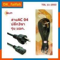 สายac 04 ปลั๊ก3ขา รุ่น มอก. 6A - 250V (หัวกลม).ใช้งานกับ.กระทะไฟฟ้าและหม้อหุงข้าว.แบบ3ขา.?