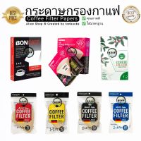 กระดาษกรองกาแฟ  Coffee Filter Papers [ส่งไวจากกรุงเทพฯ]