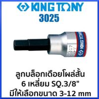 KINGTONY ลูกบล็อกเดือยโผล่ สั้น 6เหลี่ยม SQ.3/8" (มีขนาดให้เลือก 3-12mm) สินค้าพร้อมส่ง