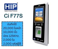 เครื่องสแกนหน้า เครื่องสแกนนิ้ว HIP รุ่น CiF77S เครื่องบันทึกเวลา และควมคุมประตูเข้า-ออก แบบสแกนหน้าใบหน้า สแกนลายนิ้วมือ