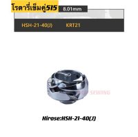 โรตารี่จักรเข็มคู่515 ยี่ห้อHirose：HSH-21-40(J) โรตารี่จักรเย็บเย็บคู่อุตสาหกรรม