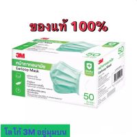 หน้ากากอนามัย 3M กล่อง 50 ชิ้นของแท้100%(ใส่สบายไม่อับชื้น ไม่คายคันจมูก )