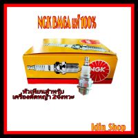 หัวเทียน NGK BM6A ของแท้ (แพ็ค 10 หัว) สำหรับเครื่องตัดหญ้า 2จังหวะ ทุกรุ่น หัวเทียนngk BM6A  หัวเทียนคุณภาพต้องหัวเทียน NGK เท่านั้น สินค้าพร้อมสง