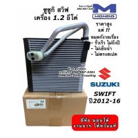 คอยลเย็น ตู้แอร์ Swift สวิฟ ปี2012-2017 Suzuki ซูซูกิ (Mondo Swift 2012) คอล์ยเย็น น้ำยาแอร์ r134a คอยเย็น ตู้แอร์รถยนต์ ตู้แอร์รถ ระบบแอร์รถยนต์ แอร์รถยนต์ evaporator