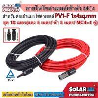 สายไฟ PV1-F 1x4 sq.mm ชุด 10 เมตร (สีแดง 5m / สีดำ 5m) เข้าหัว MC4 เส้นละ 1 ข้าง พร้อมใช้งานสำหรับต่อเข้ากับแผงโซล่าเซลล์