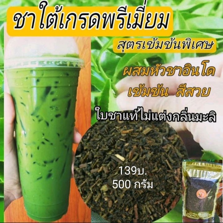 ชาใต้เกรดพรีเมี่ยม-ชาเขียวสุตรผสมหัวชา-ใบชาแท้ไม่แต่งกลิ่นมะลิ