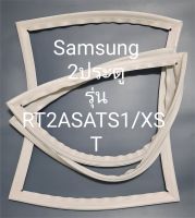 ขอบยางตู้เย็น Samsung 2 ประตูรุ่นRT2ASATS1/XST