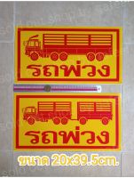 สติ๊กเกอร์รถพ่วง 20x39.5cm.แผ่นใหญ่ รถพ่วงหนึ่งตอน รถพ่วงสองตอน