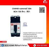 เบรคเกอร์ CHANG 30A BCH-130 ช้าง - สีดำ รหัส 1055756