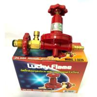 Lucky flame หัวปรับแก๊สแรงดันสูงรุ่น L-322S Safety Gas ใช้คู่กับเตาแม่ค้าแรงดันสูง