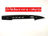 บังโซ่ซีก (เจาะ) สำหรับมอเตอร์ไซค์ HONDA รุ่น WAVE ทุกรุ่น ชุดพร้อมน๊อต (2M)