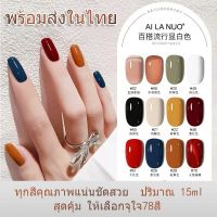 สินค้า​ขายดี​ พร้อมส่งในไทย สีเจลทาเล็บ ยาทาเล็บ ทุก​สีคุณภาพแน่นชัดสวย ปริมาณ 15ml สุดคุ้ม ให้เลือกจุใจ36ส