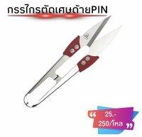 กรรไกรตัดเศษด้าย กรรไกรก้ามปู ยี่ห้อPIN รุ่นสแตนเลส(กันลื่น)