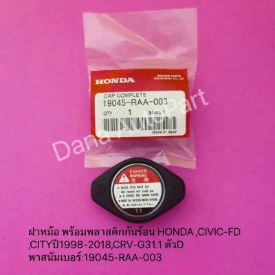 ฝาหม้อน้ำ​ พร้อมพลาสติก​กันร้อน​ แท้ HONDA, CIVIC-FD, CITYปี​2004-2018,ACCORDปี​1998-2018,CRV-G3​ 1.1 ตัวD  พาส​นัมเบอร์​:19045- RAA-003