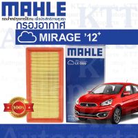 ? กรองอากาศ MIRAGE ECO 1.2 ปี 2012+ขึ้น Mitsubishi A03A 3A92 MZ691071 1500A399 [ MAHLE LX5509 ] มิตซูบิชิ มิราจ