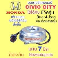 มอเตอร์พัดลม แผงแอร์ ฮอนด้า ซีวิค รุ่น 3,4 ประตู ปี1992-95 พัดลมแอร์ HONDA CIVIC’92 3DOOR มอเตอร์แกน 7 มิล