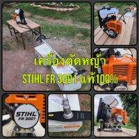 เครื่องตัดหญ้า Stihl FR 3001 ***แถมแว่นตา STIHL ***แท้ 100%