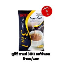 ยูซีซี กาแฟ 3 IN 1 ออริจินอล 8 ซอง/แพค (ซองละ 18 กรัม)
UCC 3 in 1 Original 18 g. (8 sticks) (แพ็คคู่ 2 ชิ้น)