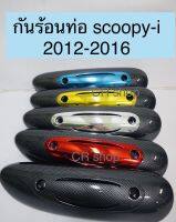 กันร้อนท่อ SCOOPY-i new เคฟล่า ฝาปิดกันร้อนท่อ scoopy-i2012