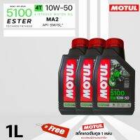 MOTUL 5100 4T 10W50 TECHNOSYNTHESE JASO MA2 ESTER เทคโนโลยีเอสเทอร์แบบเดียวกับที่ใช้ในสนามแข่ง ปริมาณ 1 ลิตร