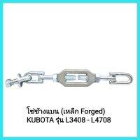 อะไหล่รถไถ Kubota โซ่ข้างแบน (เหล็ก Forged)  KUBOTA รุ่น L3408 - L4708 มีเก็บเงินปลายทาง