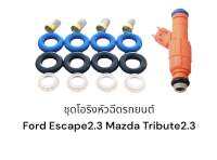 ชุดโอริงหัวฉีดรถยนต์ Ford Escape2.3 Mazda Tribute2.3